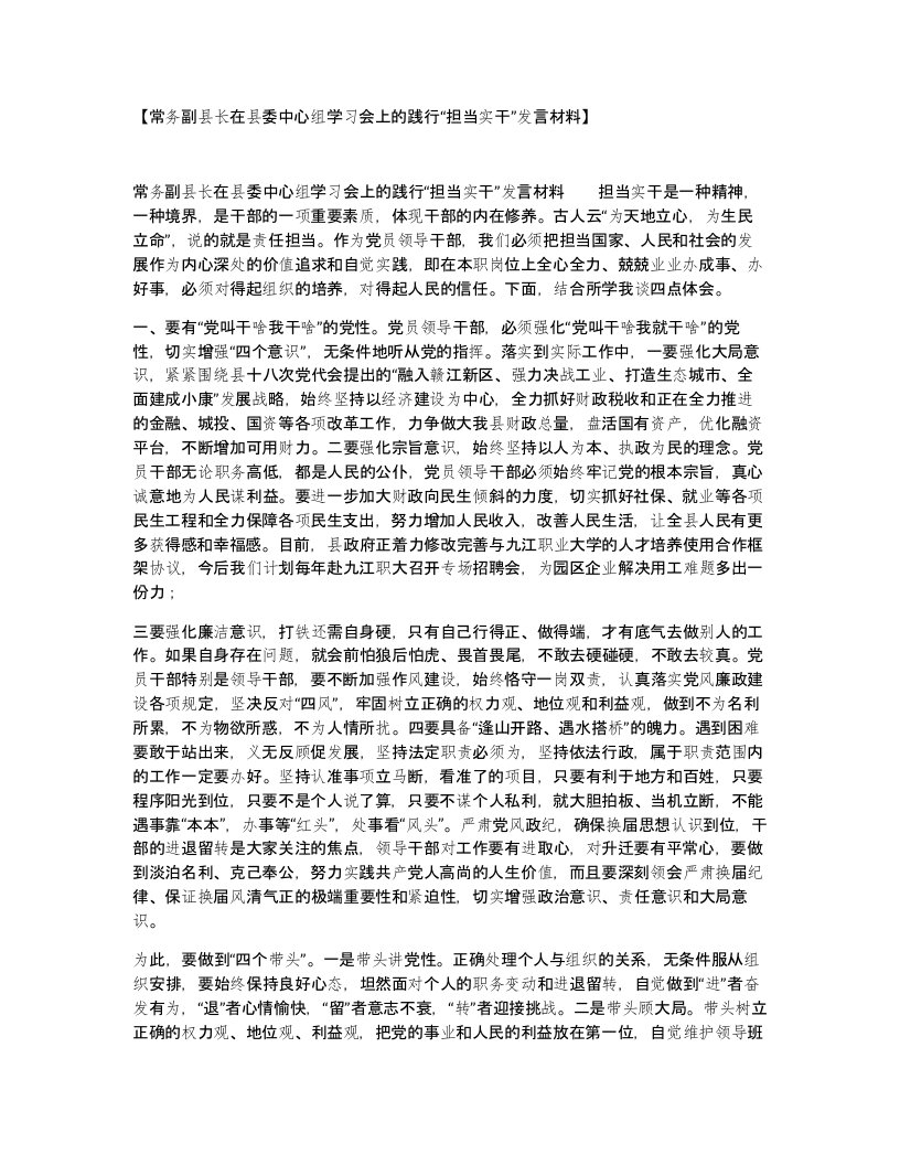 常务副县长在县委中心组学习会上的践行担当实干发言材料