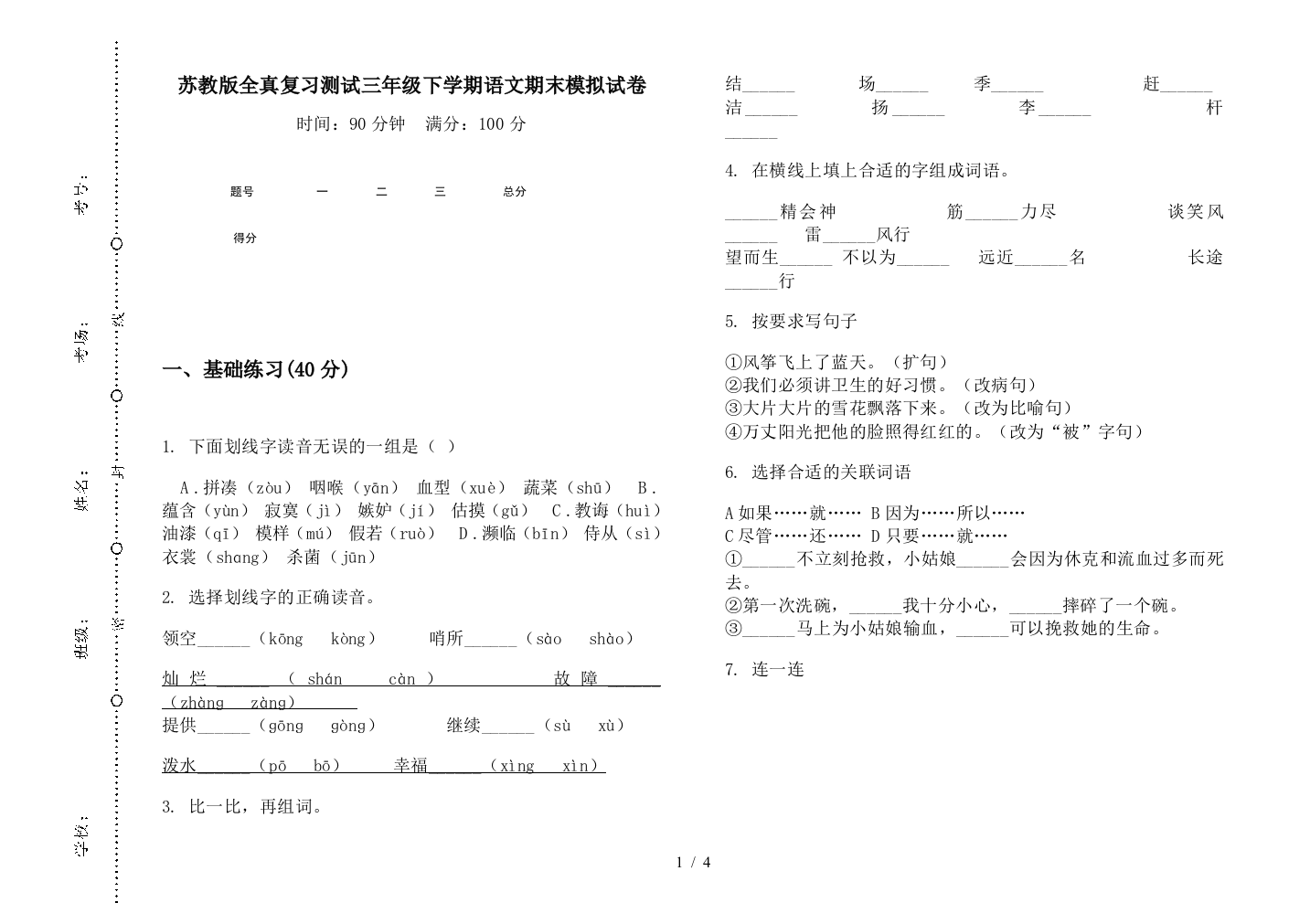 苏教版全真复习测试三年级下学期语文期末模拟试卷