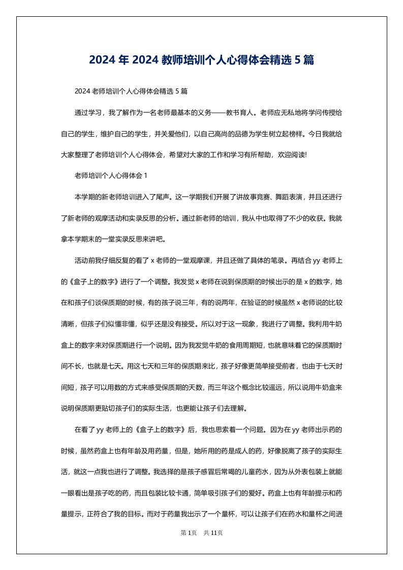 2024年2024教师培训个人心得体会精选5篇