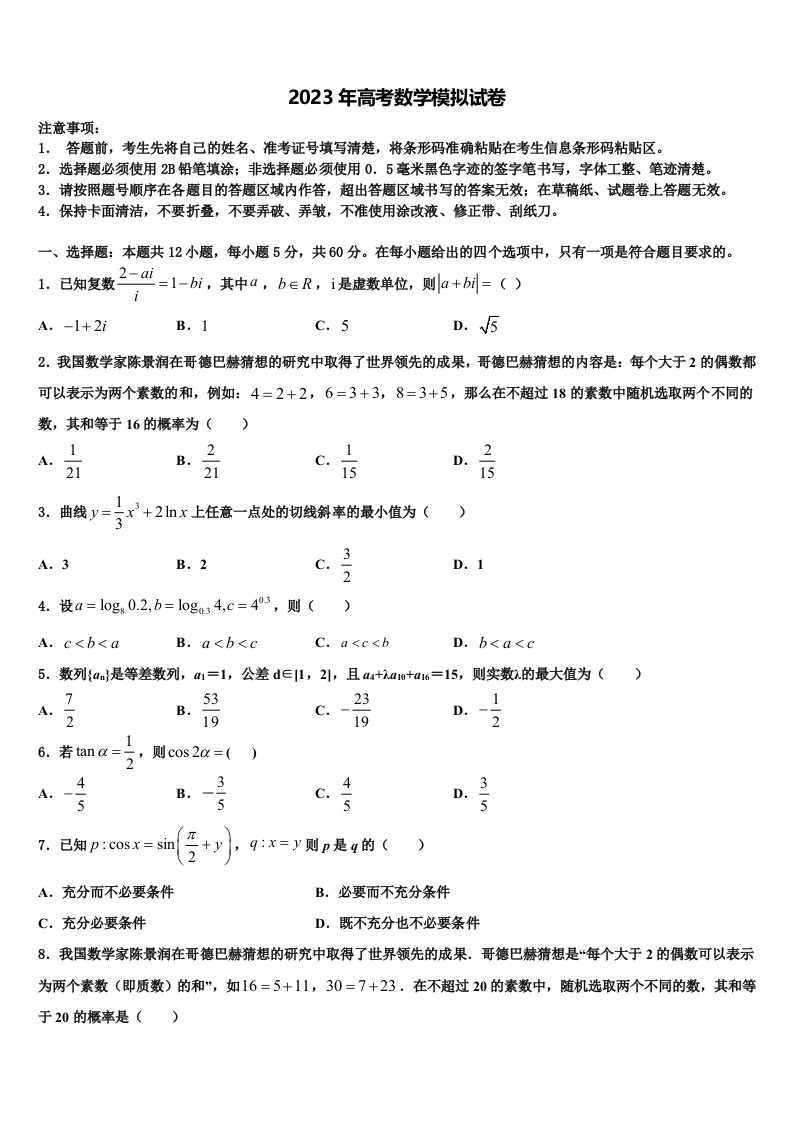 2022-2023学年安徽省芜湖市第一中学高三最后一模数学试题含解析