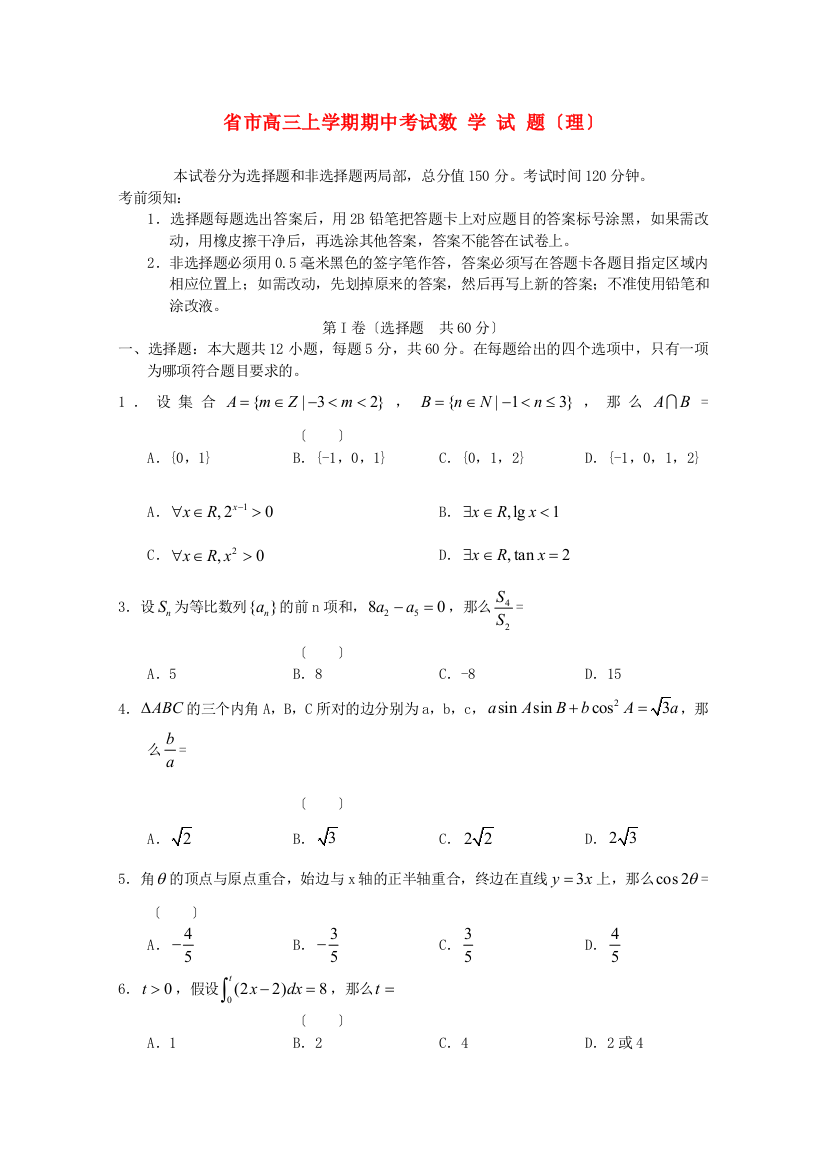 （整理版）市高三上学期期中考试数学试题（理）