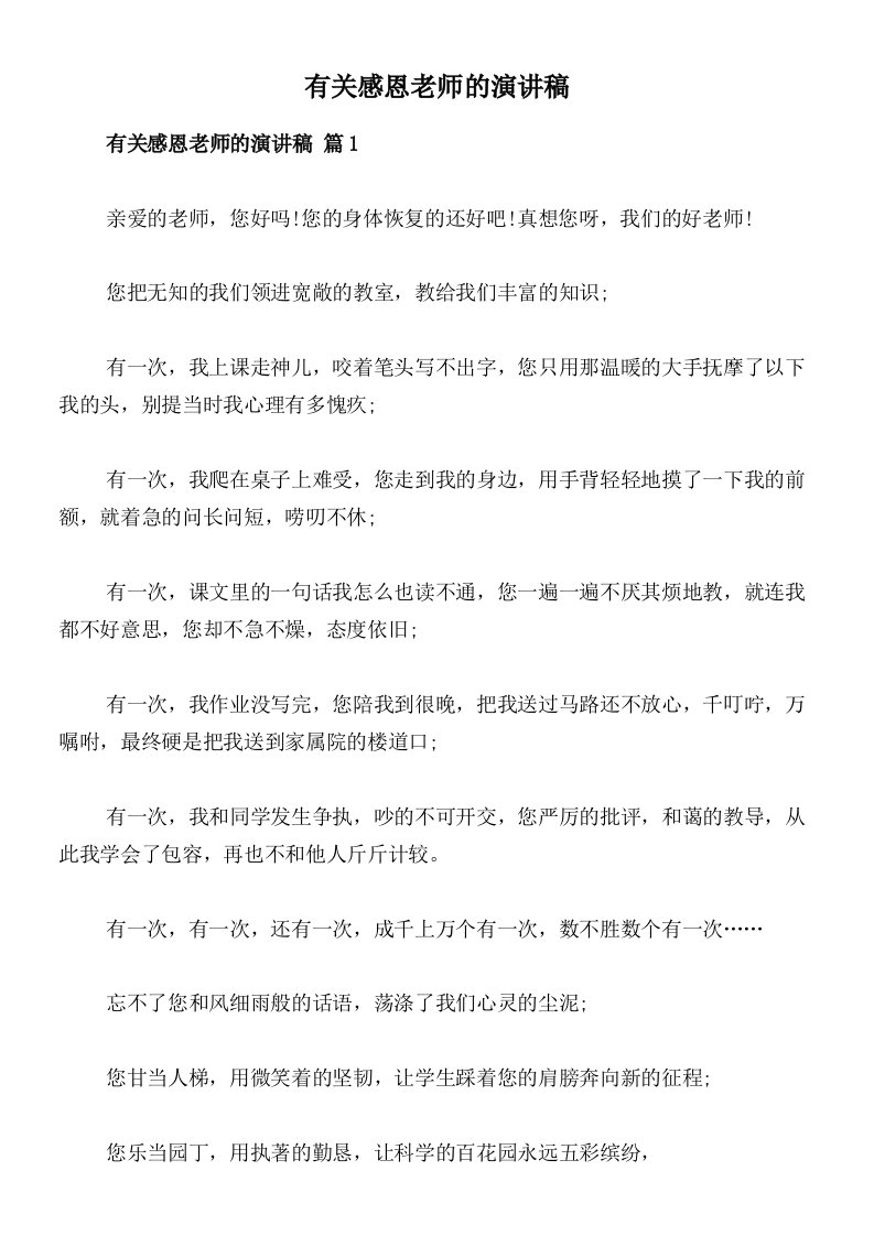 有关感恩老师的演讲稿