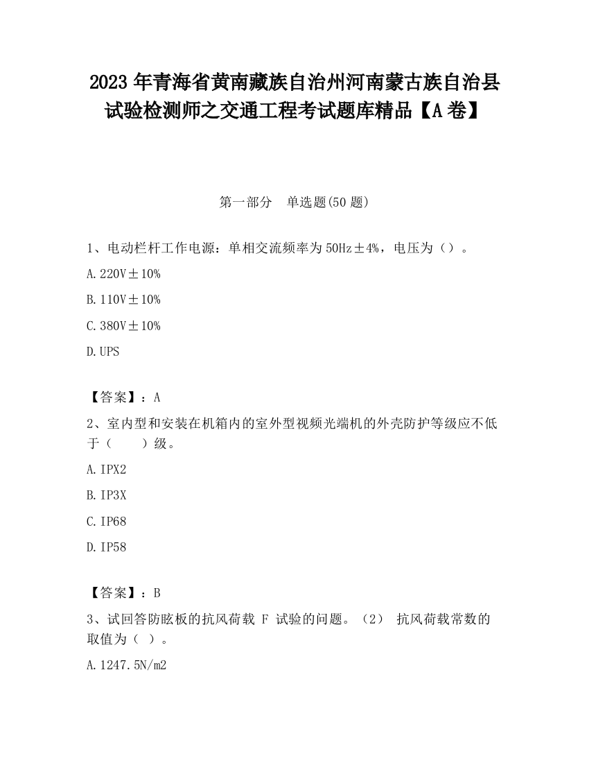 2023年青海省黄南藏族自治州河南蒙古族自治县试验检测师之交通工程考试题库精品【A卷】