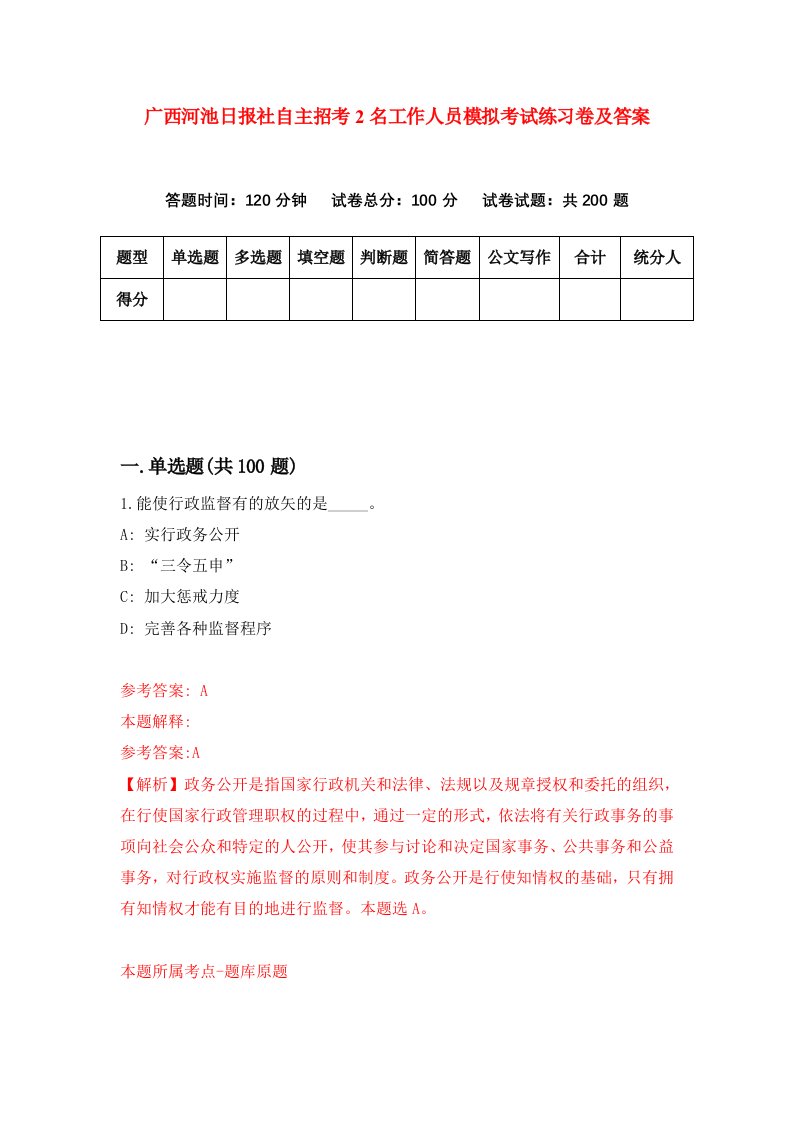 广西河池日报社自主招考2名工作人员模拟考试练习卷及答案第5期