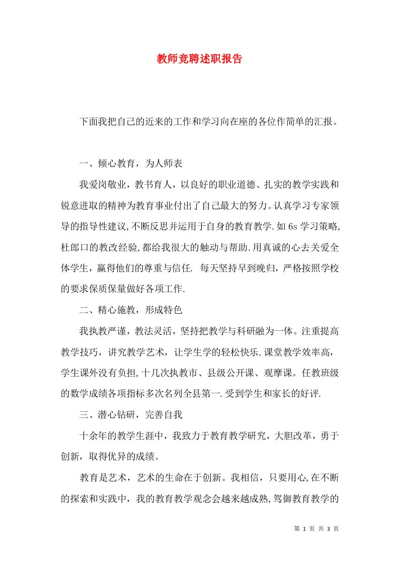 精编教师竞聘述职报告