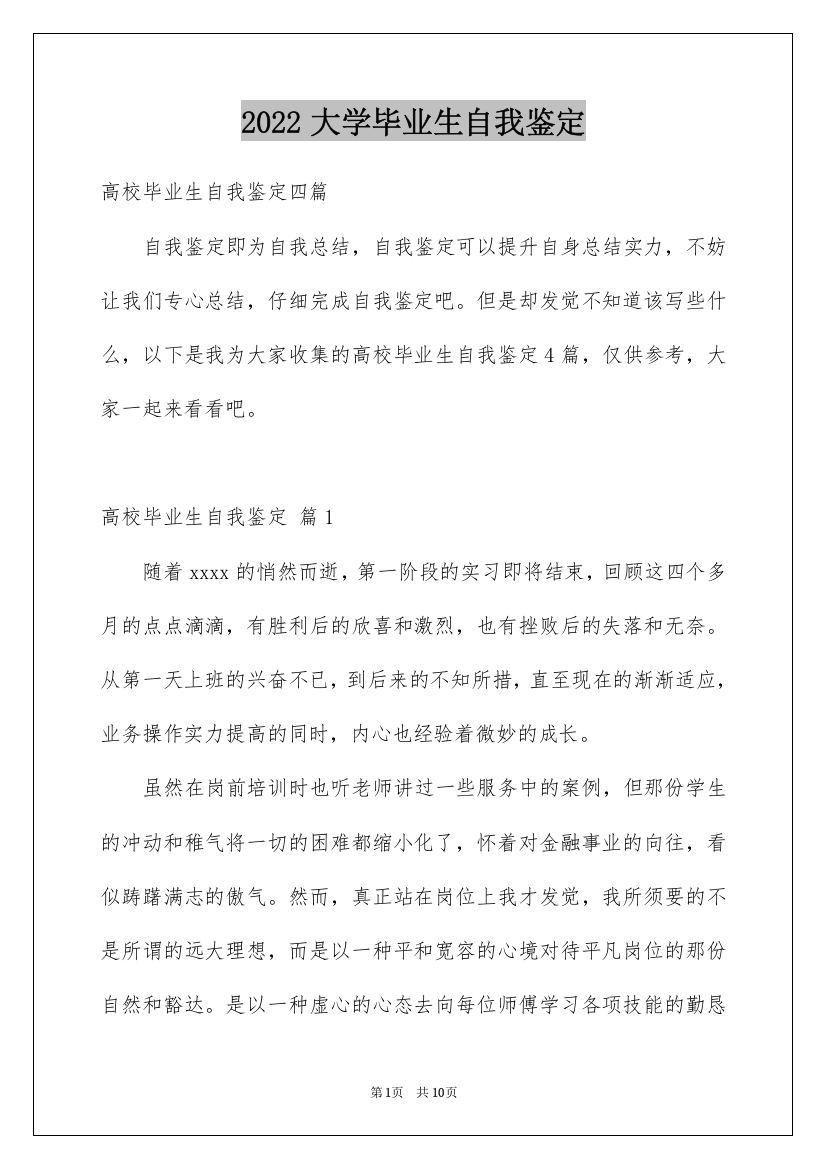 2022大学毕业生自我鉴定_195