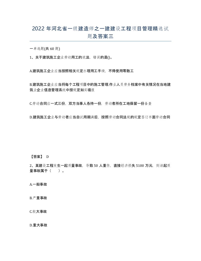 2022年河北省一级建造师之一建建设工程项目管理试题及答案三