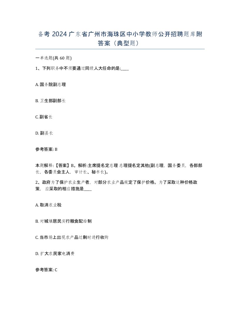 备考2024广东省广州市海珠区中小学教师公开招聘题库附答案典型题