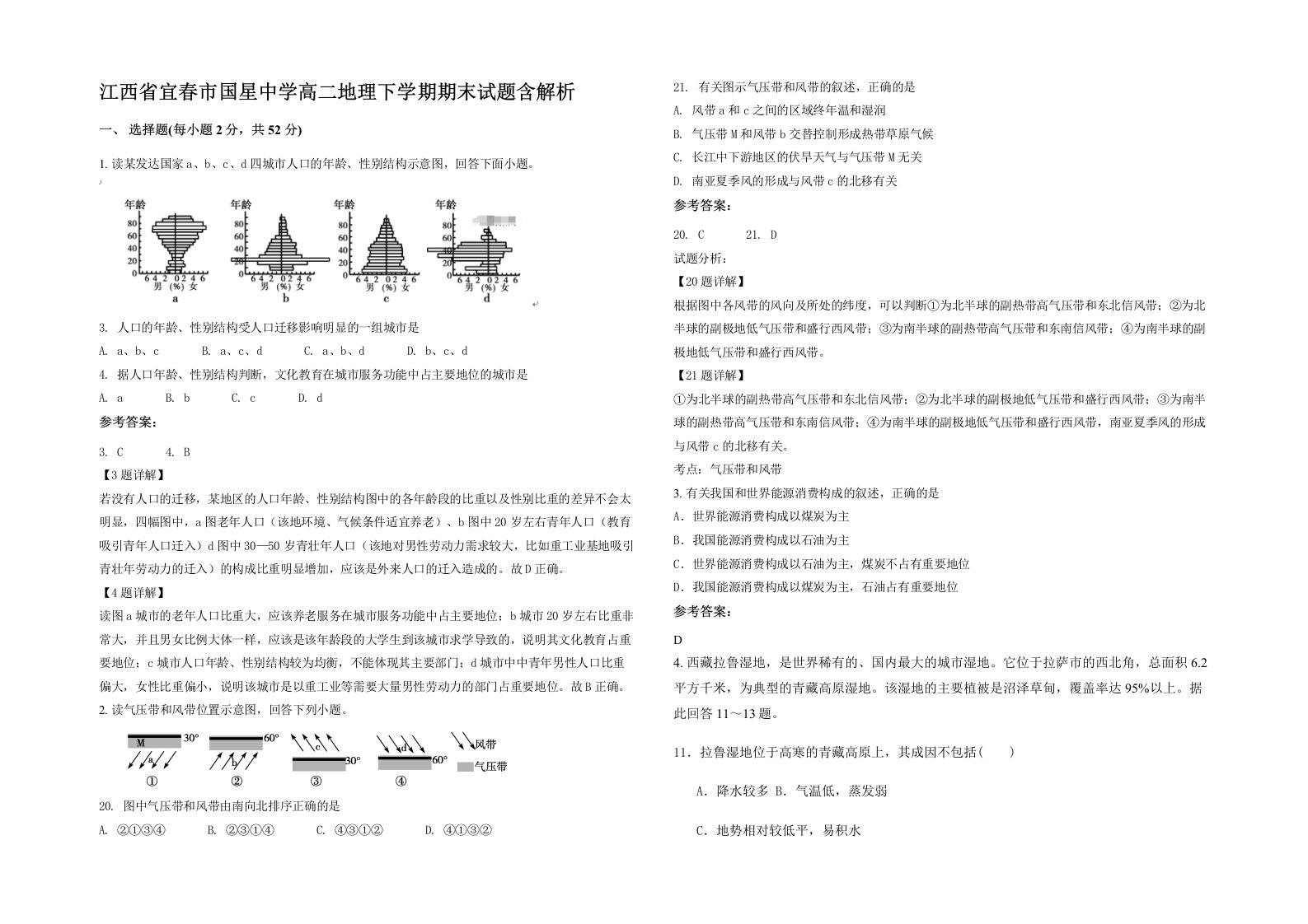 江西省宜春市国星中学高二地理下学期期末试题含解析