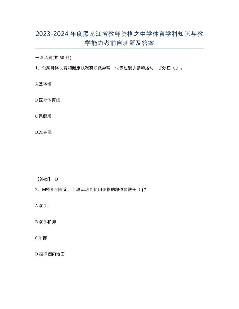 2023-2024年度黑龙江省教师资格之中学体育学科知识与教学能力考前自测题及答案