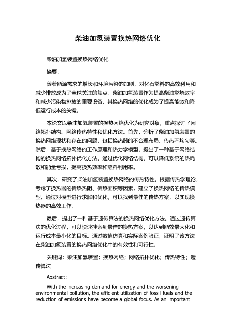 柴油加氢装置换热网络优化