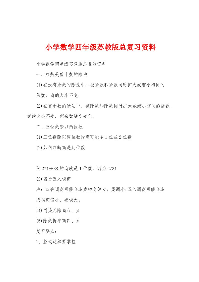 小学数学四年级苏教版总复习资料