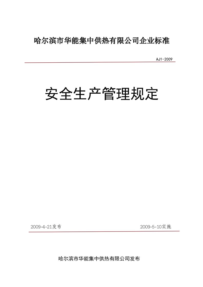 某供热有限公司安全生产管理规定