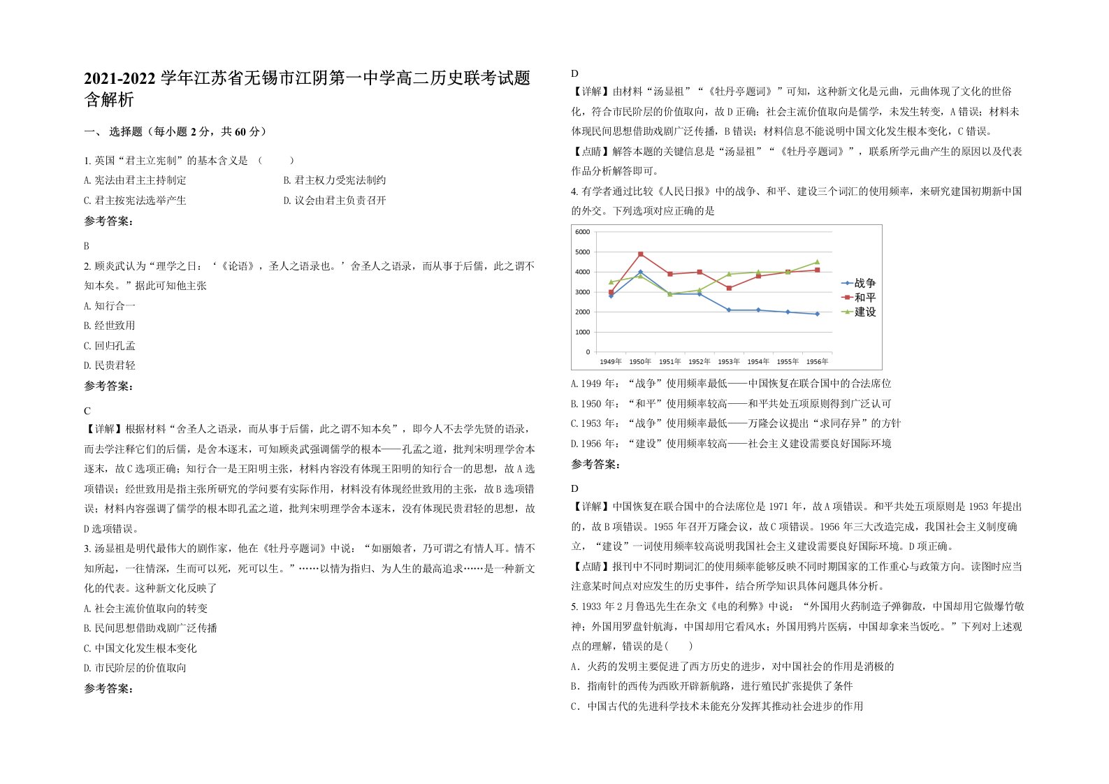 2021-2022学年江苏省无锡市江阴第一中学高二历史联考试题含解析