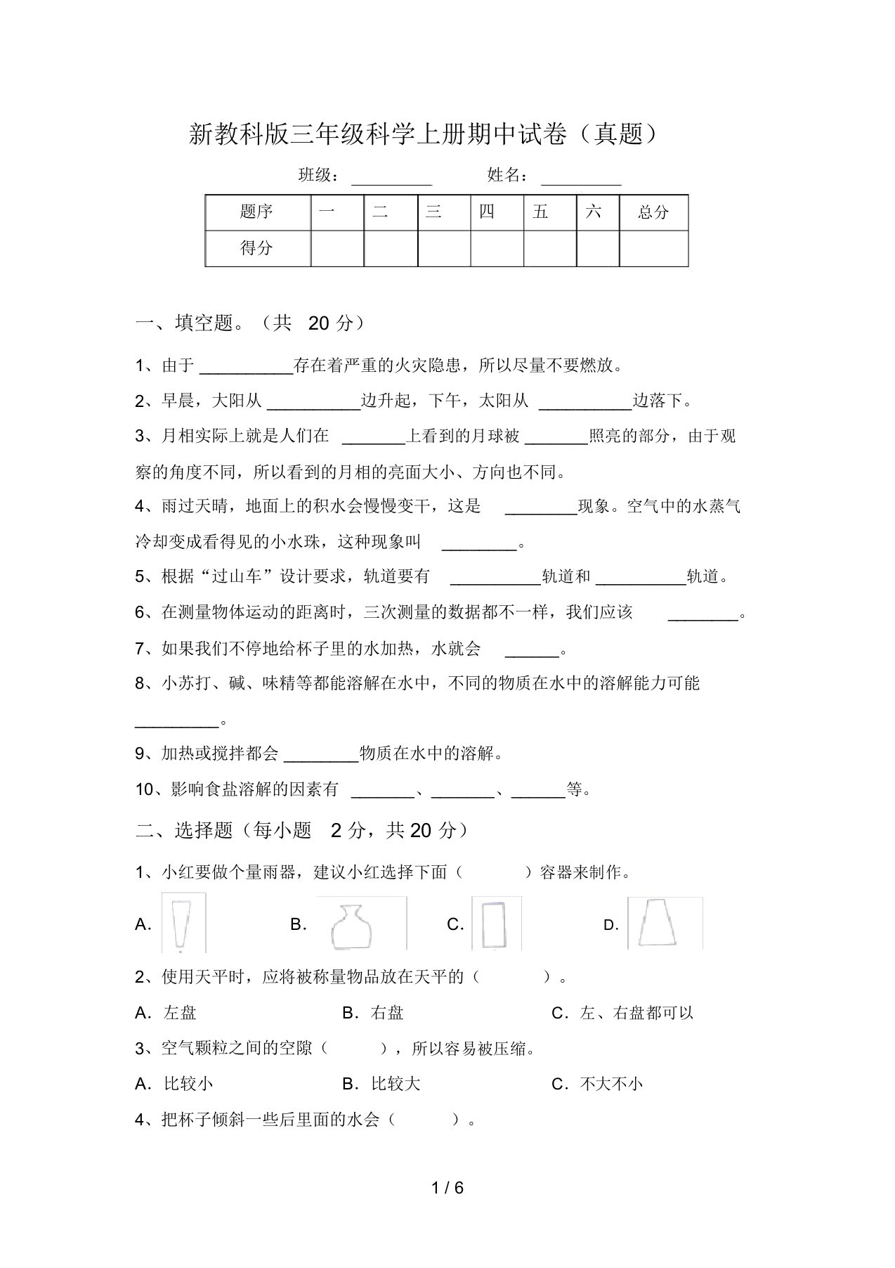 新教科版三年级科学上册期中试卷(真题)