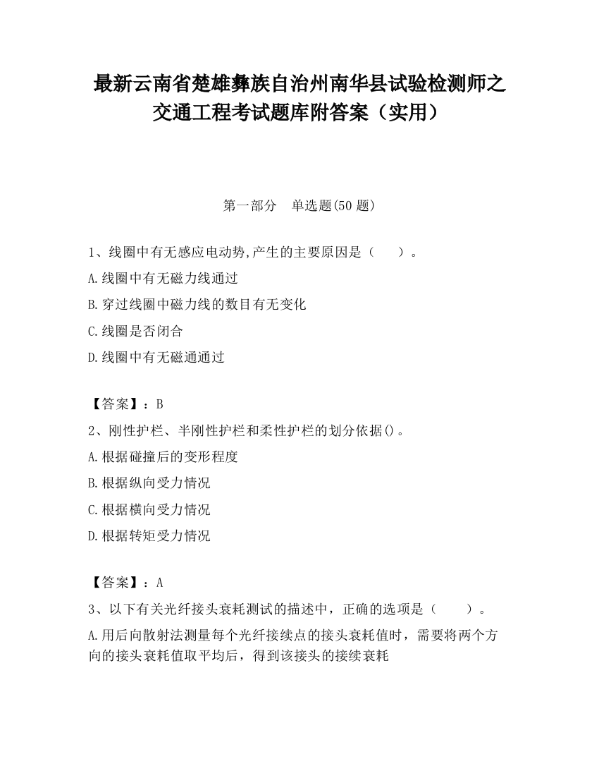 最新云南省楚雄彝族自治州南华县试验检测师之交通工程考试题库附答案（实用）