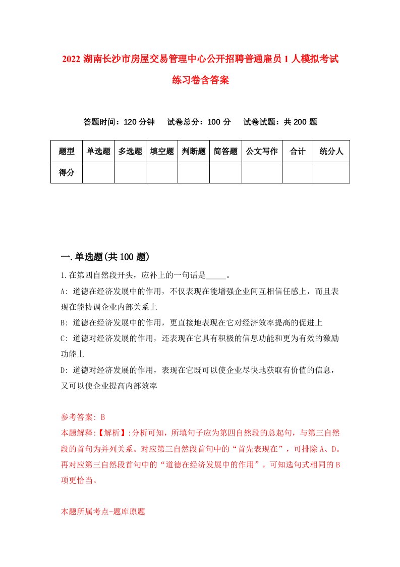 2022湖南长沙市房屋交易管理中心公开招聘普通雇员1人模拟考试练习卷含答案7