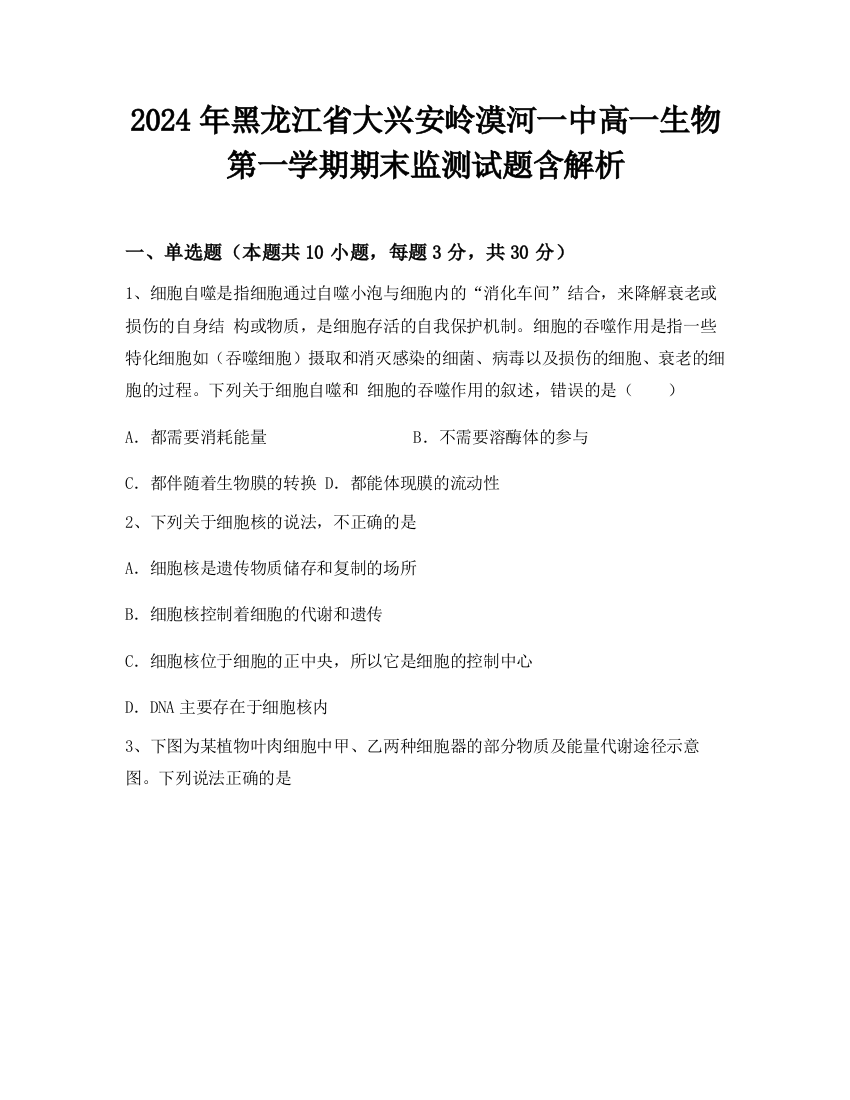 2024年黑龙江省大兴安岭漠河一中高一生物第一学期期末监测试题含解析