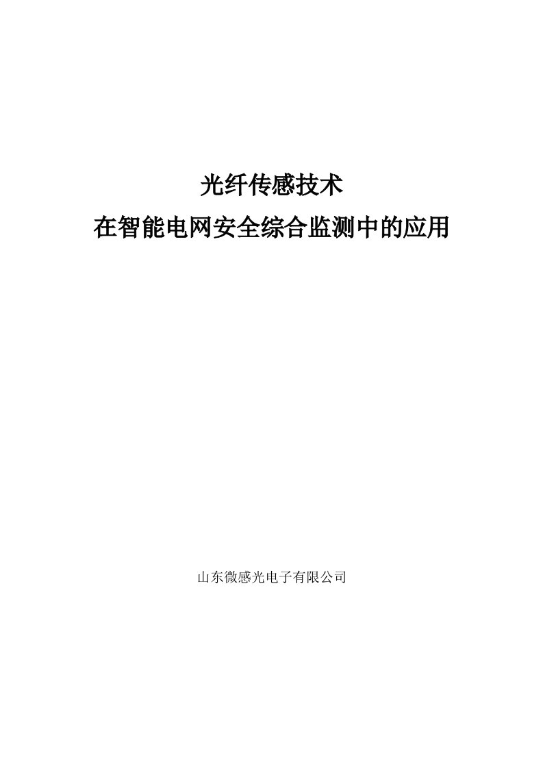 光纤传感技术在智能电网安全综合监测中的应用