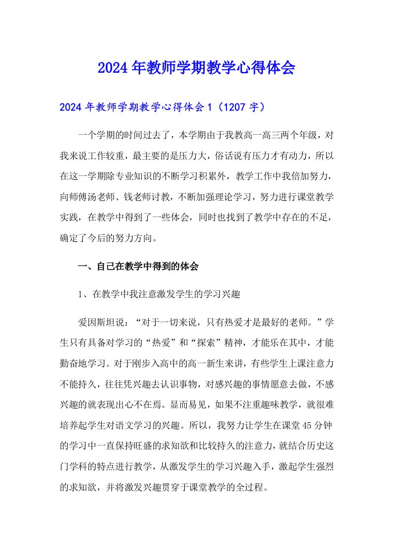 2024年教师学期教学心得体会