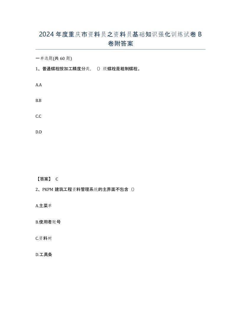 2024年度重庆市资料员之资料员基础知识强化训练试卷B卷附答案