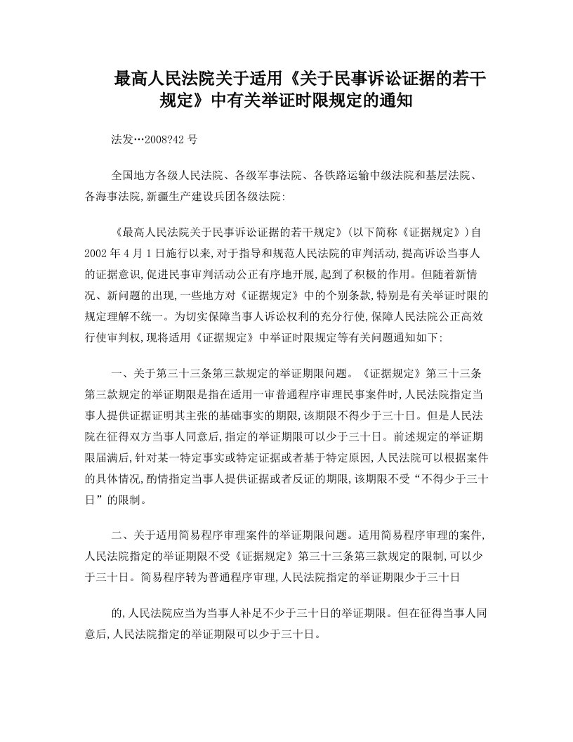 最高人民法院关于适用关于民事诉讼证据的若干规定中有关举证时限规定