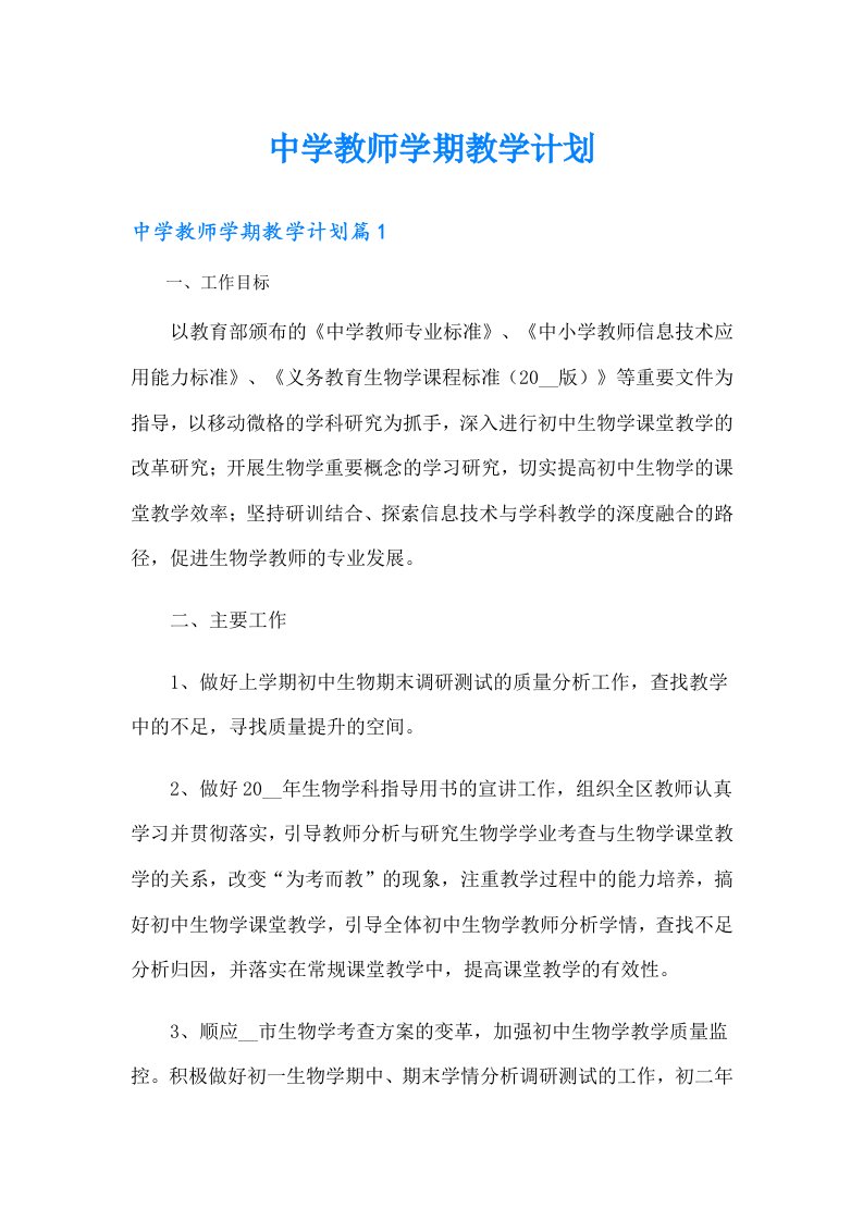 中学教师学期教学计划