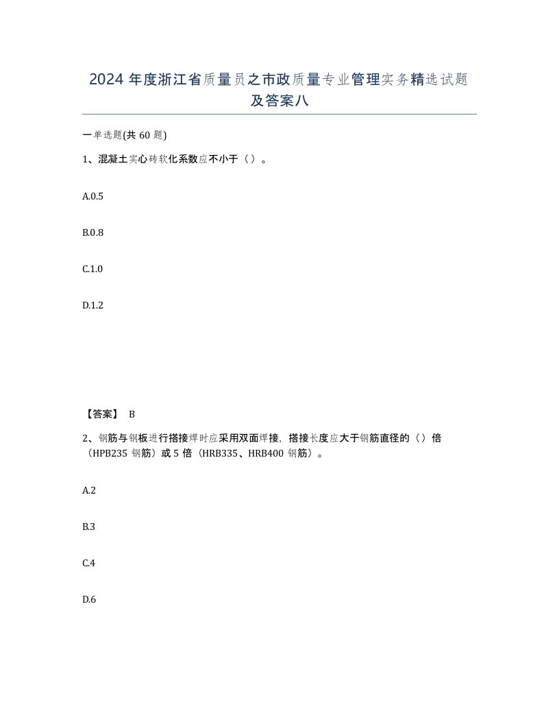 2024年度浙江省质量员之市政质量专业管理实务试题及答案八