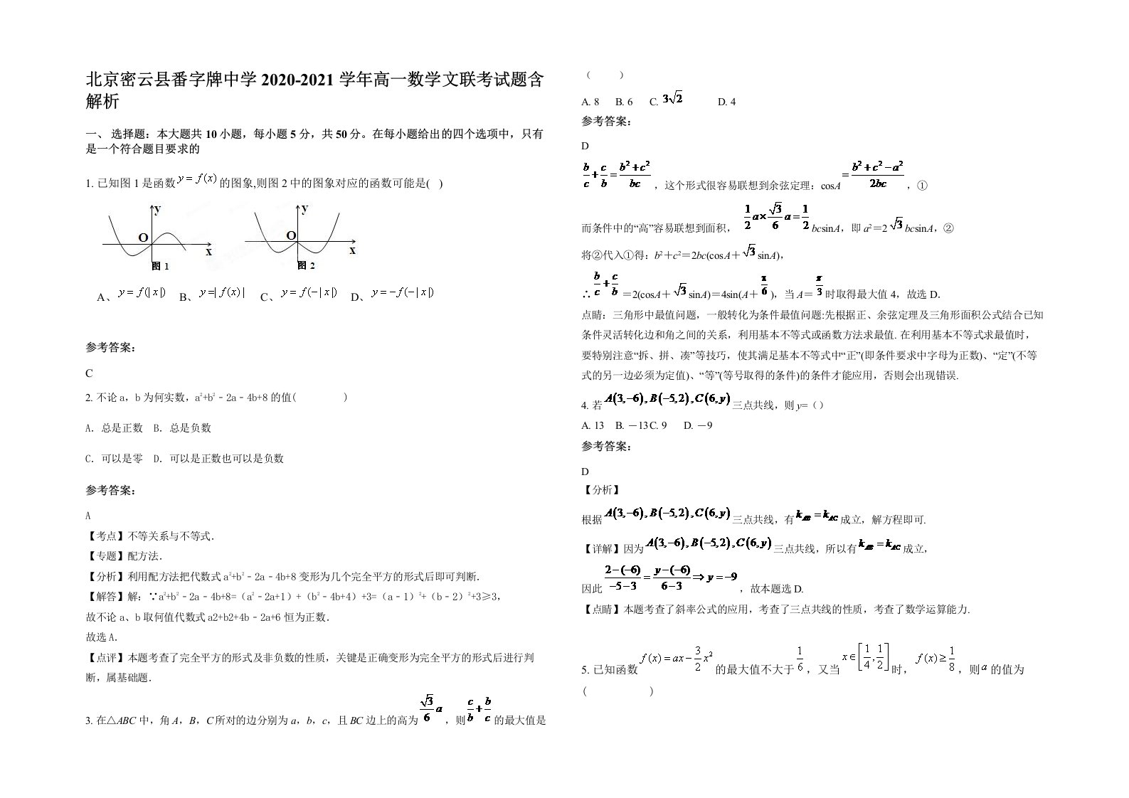 北京密云县番字牌中学2020-2021学年高一数学文联考试题含解析