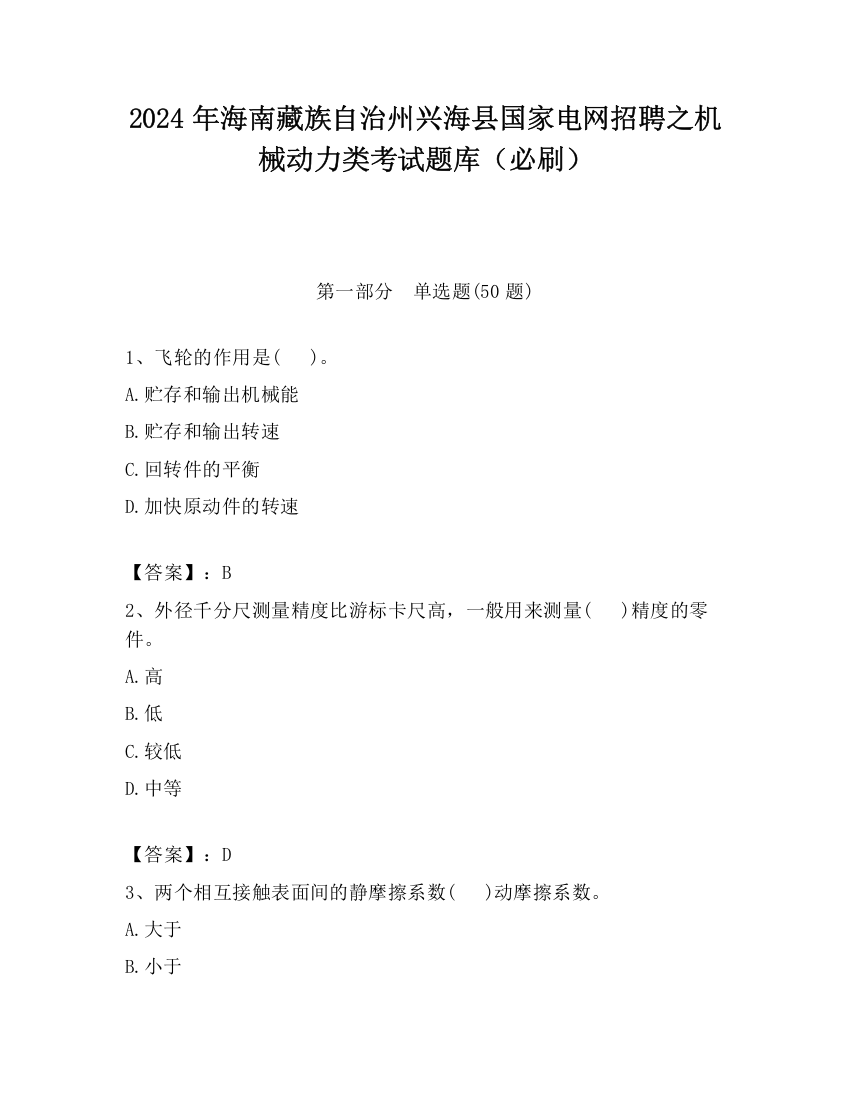 2024年海南藏族自治州兴海县国家电网招聘之机械动力类考试题库（必刷）