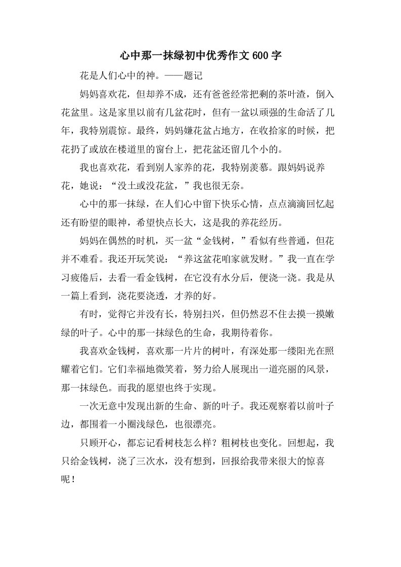 心中那一抹绿初中作文600字