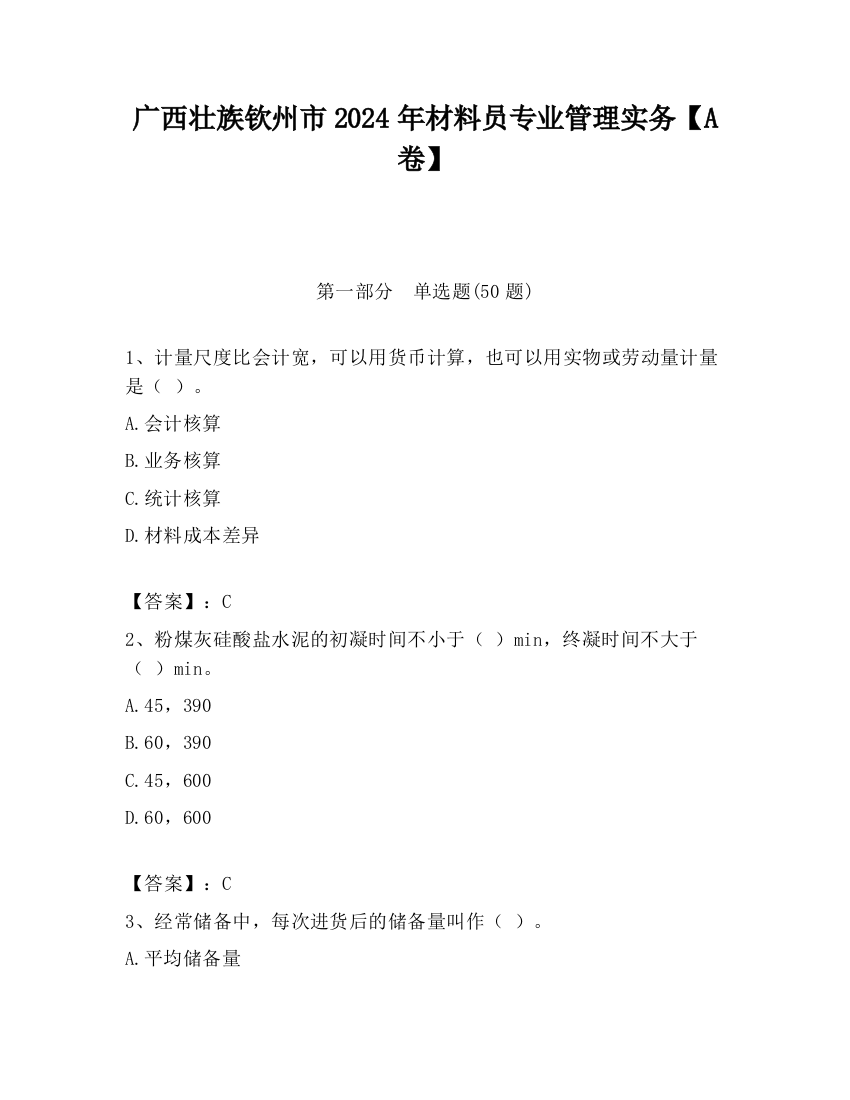 广西壮族钦州市2024年材料员专业管理实务【A卷】