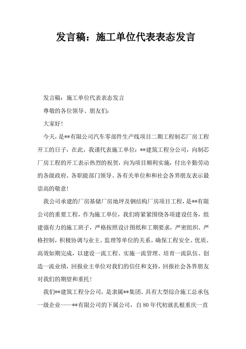 发言稿施工单位代表表态发言