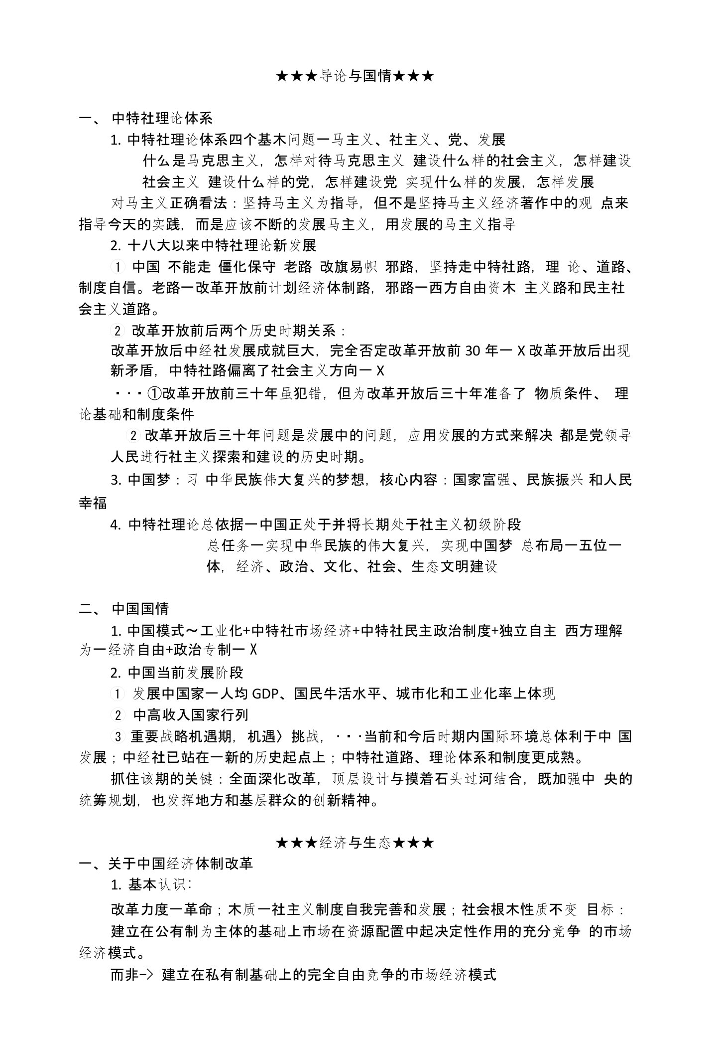 中国特色社会主义理论与实践复习提纲学习笔记