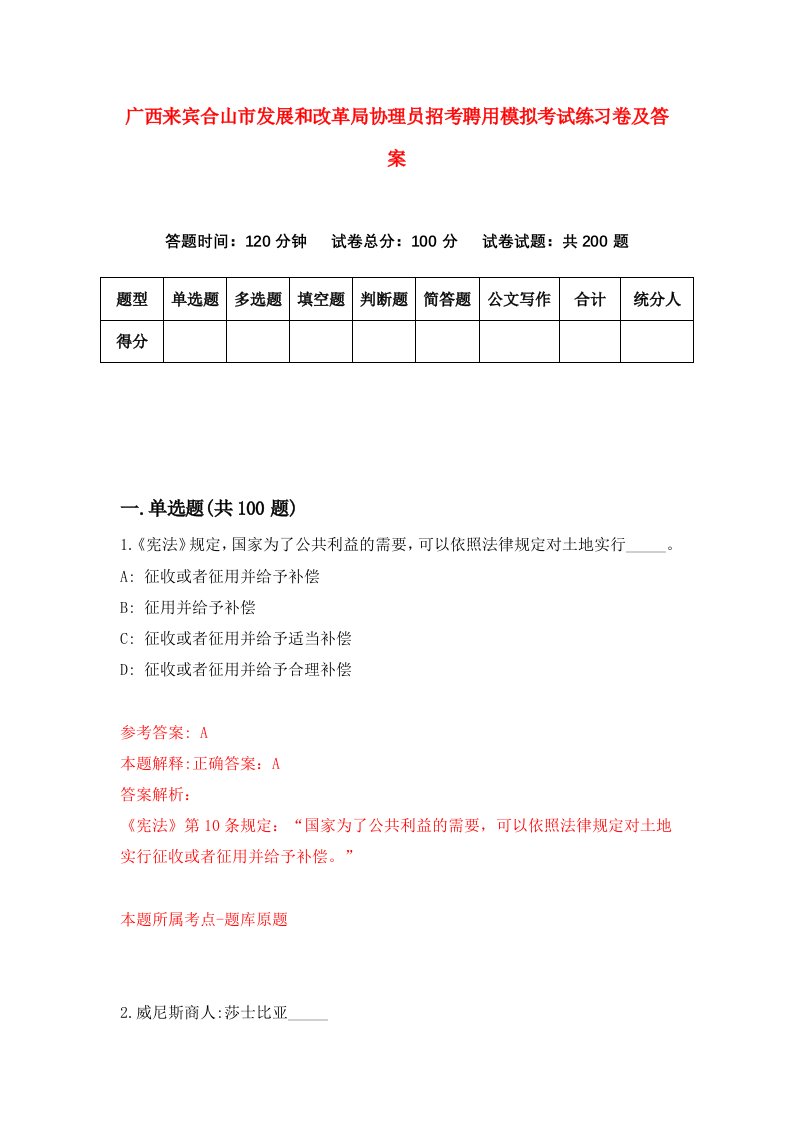 广西来宾合山市发展和改革局协理员招考聘用模拟考试练习卷及答案第0次