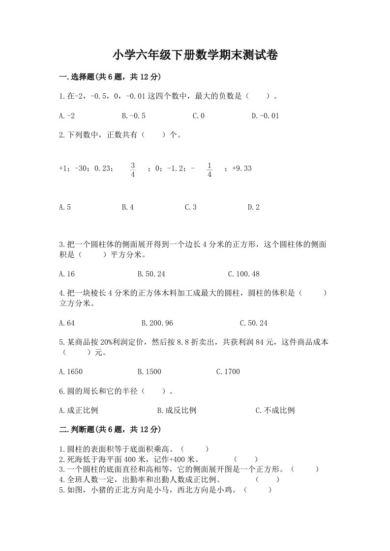 小学六年级下册数学期末考试试卷附答案（b卷）