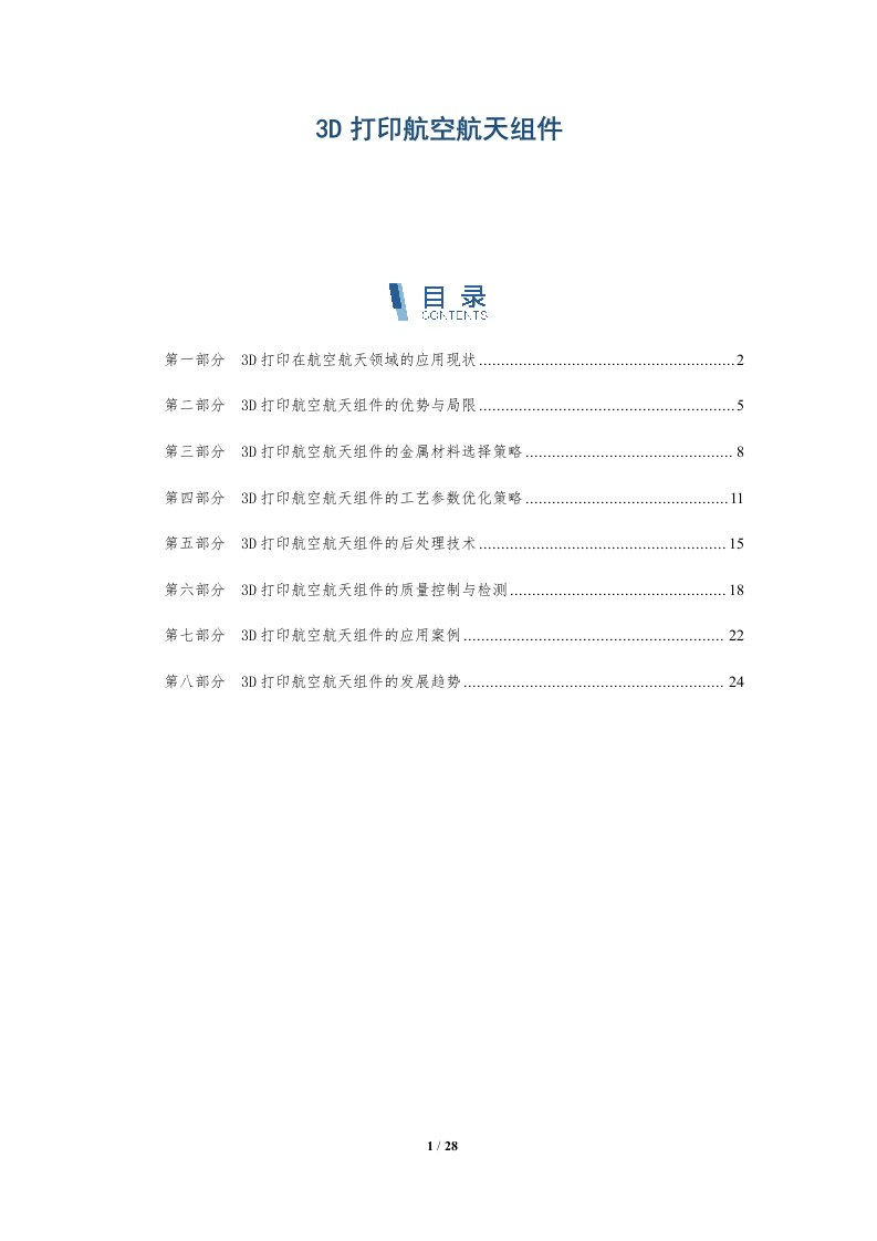 3D打印航空航天组件