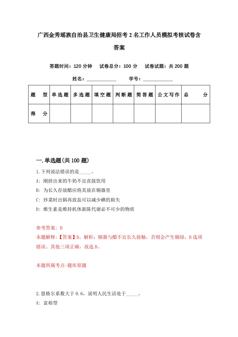 广西金秀瑶族自治县卫生健康局招考2名工作人员模拟考核试卷含答案8