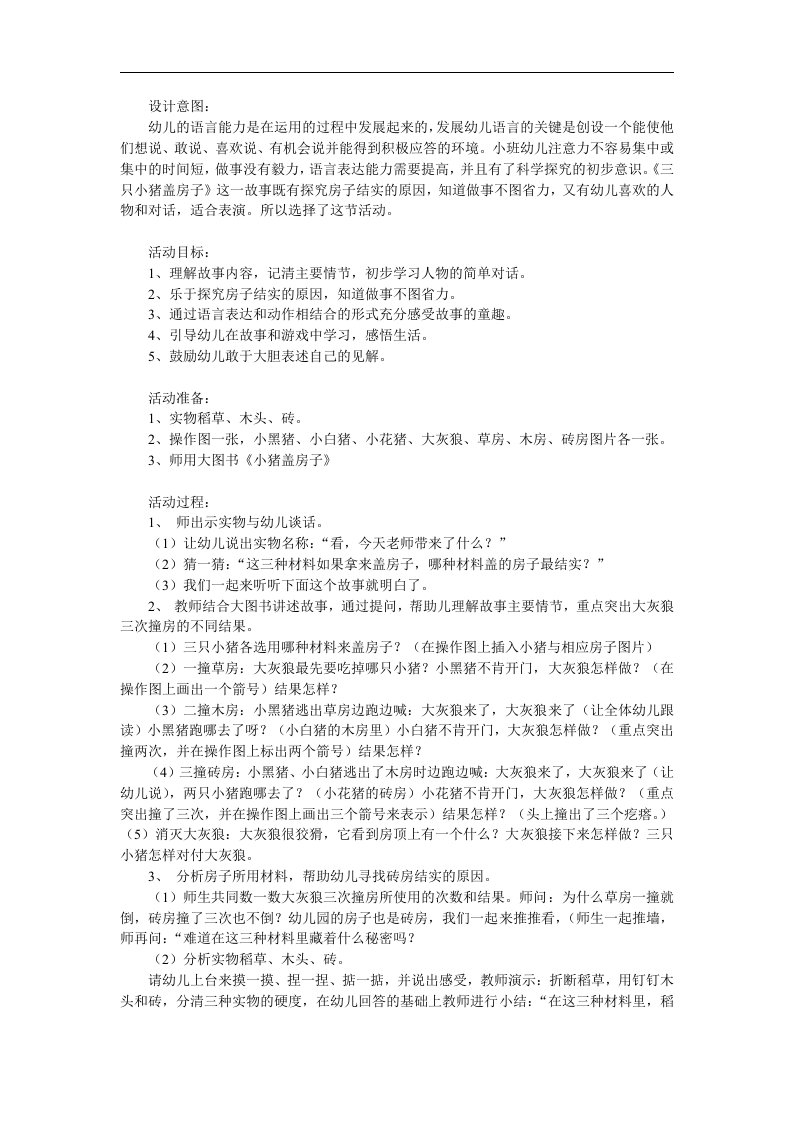 小班语言《三只小猪》PPT课件教案音频音乐参考教案