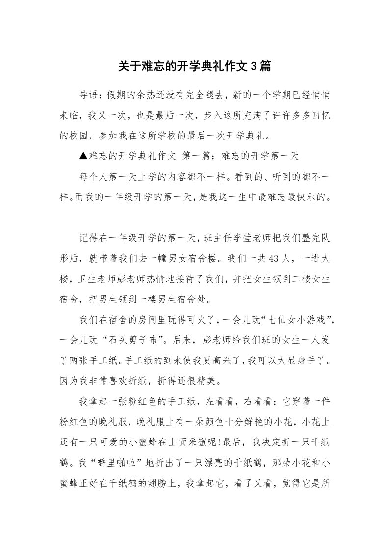 关于难忘的开学典礼作文3篇