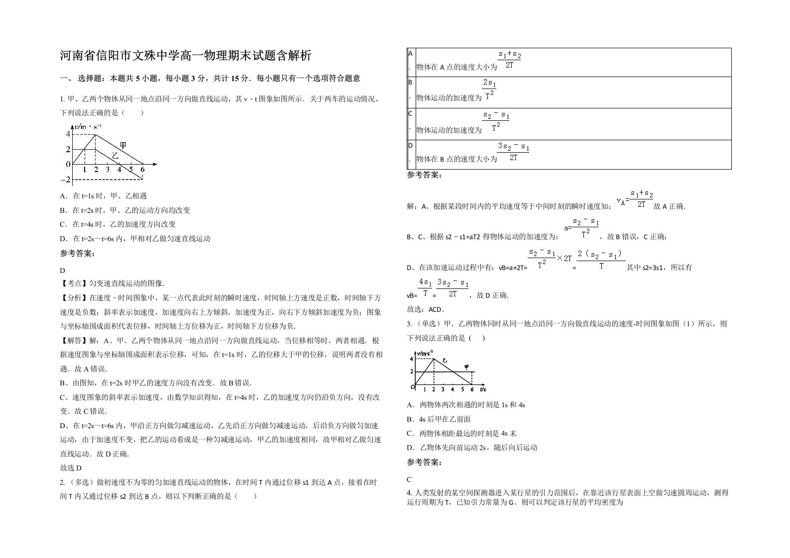 河南省信阳市文殊中学高一物理期末试题含解析