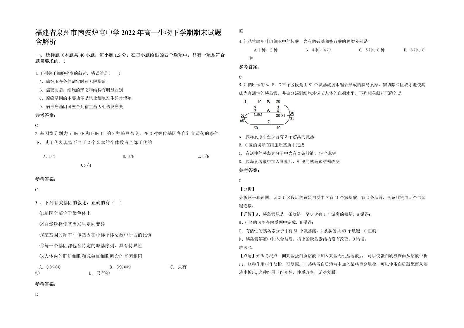 福建省泉州市南安炉屯中学2022年高一生物下学期期末试题含解析