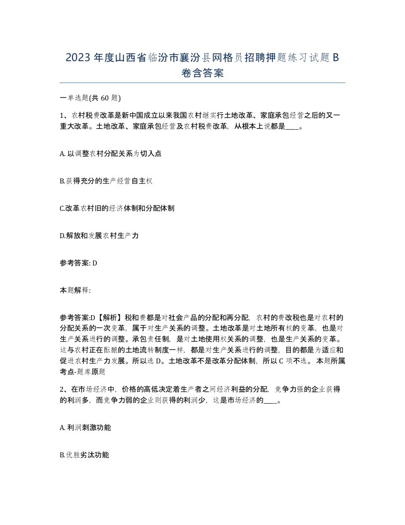 2023年度山西省临汾市襄汾县网格员招聘押题练习试题B卷含答案