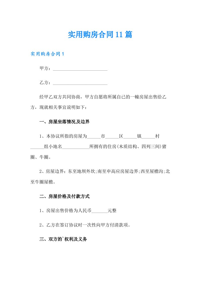 实用购房合同11篇