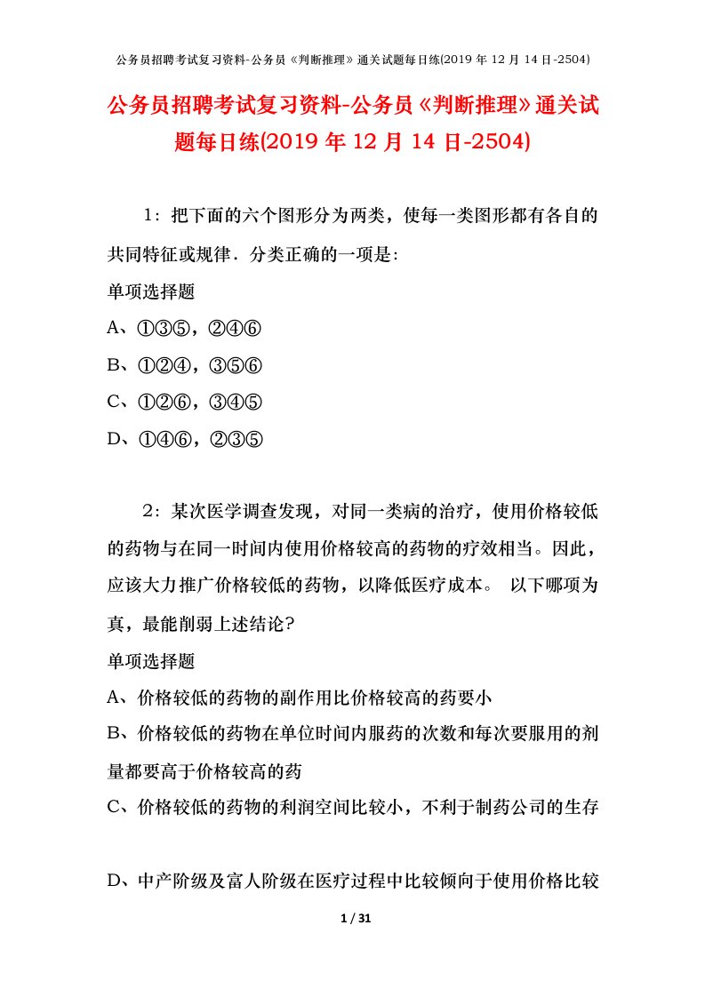 公务员招聘考试复习资料-公务员判断推理通关试题每日练2019年12月14日-2504