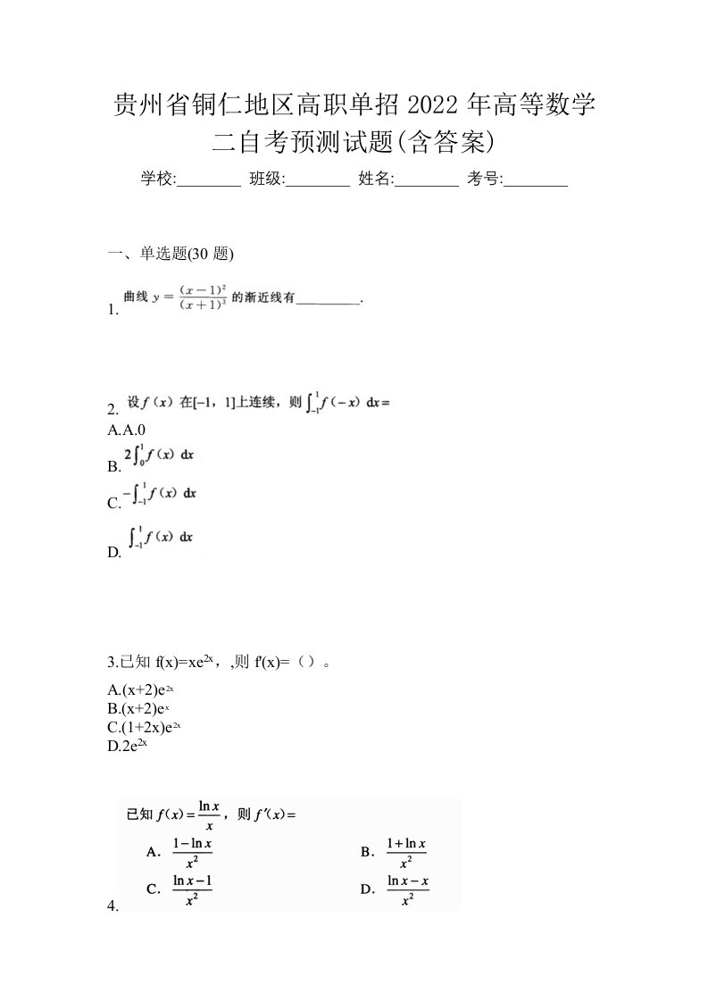 贵州省铜仁地区高职单招2022年高等数学二自考预测试题含答案