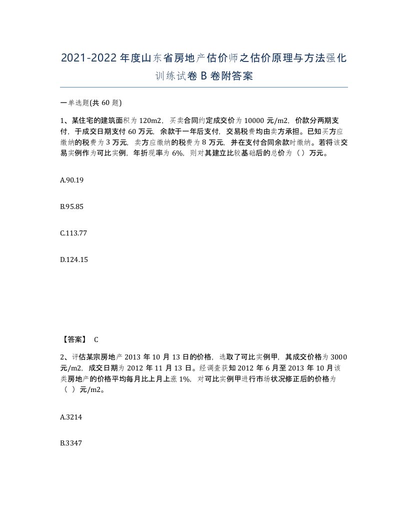 2021-2022年度山东省房地产估价师之估价原理与方法强化训练试卷B卷附答案