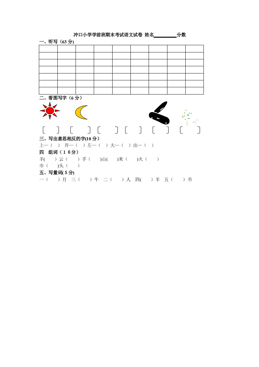 小学学前班期末考试语文试卷