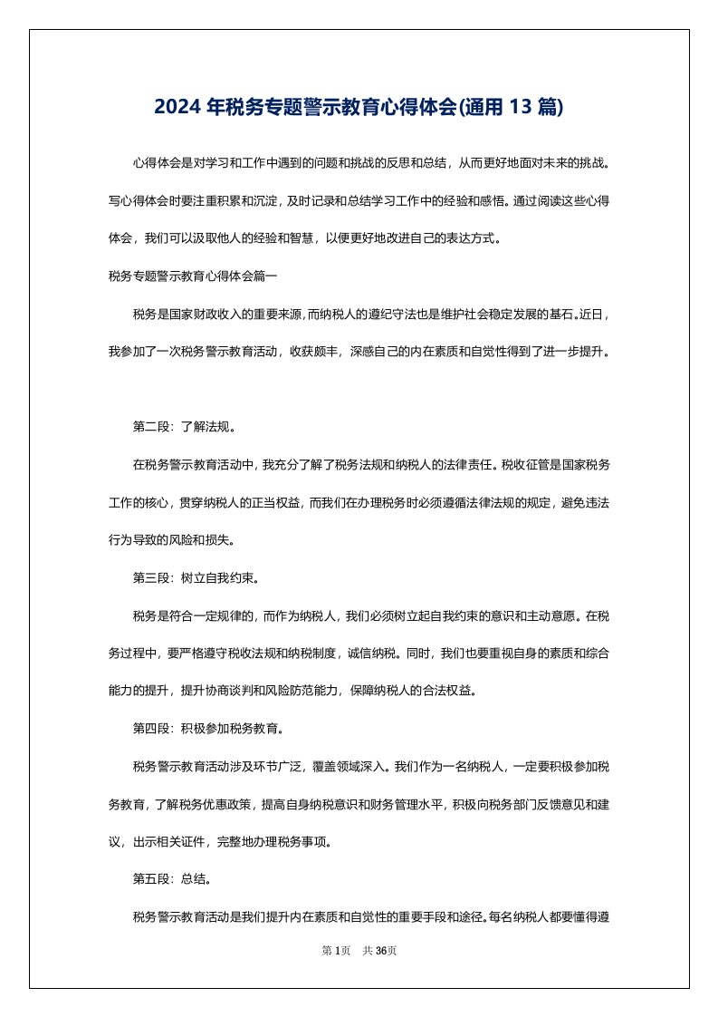 2024年税务专题警示教育心得体会(通用13篇)