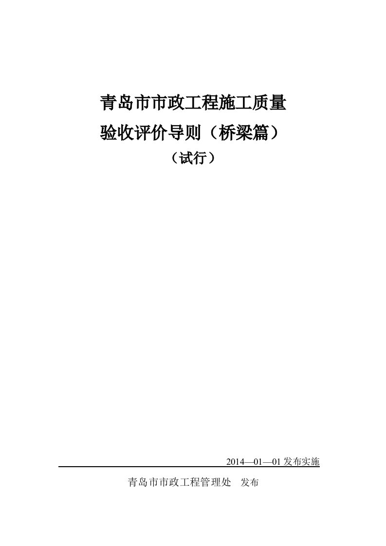 施工质量验收导则桥梁篇